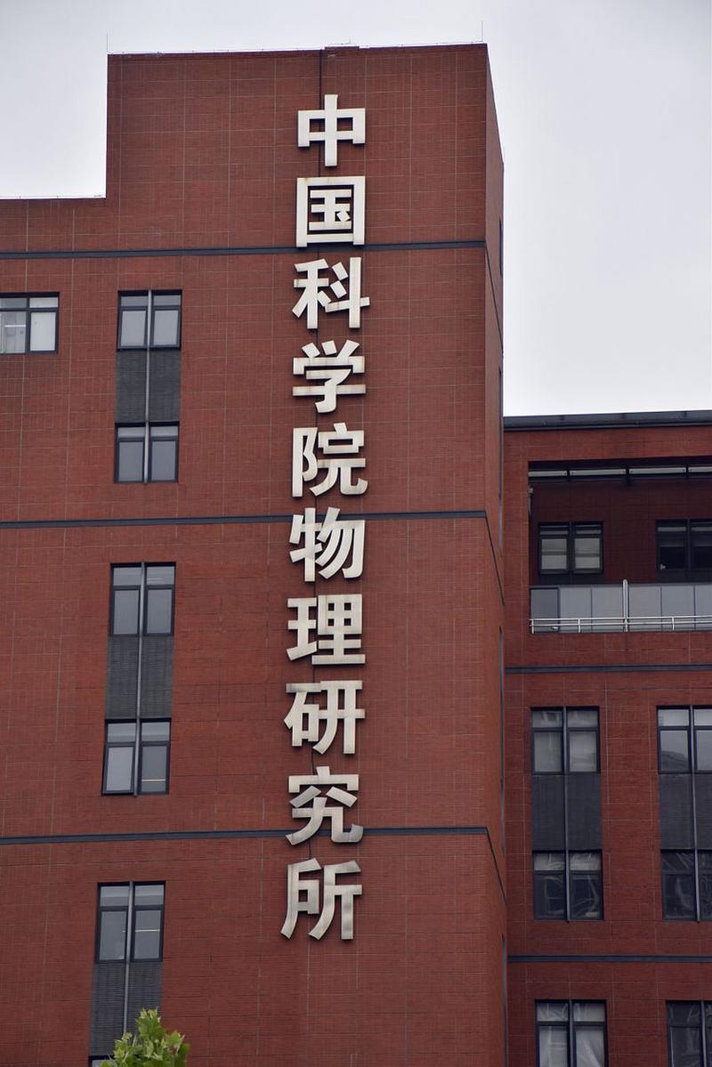 中科院物理所考博qq群-图2