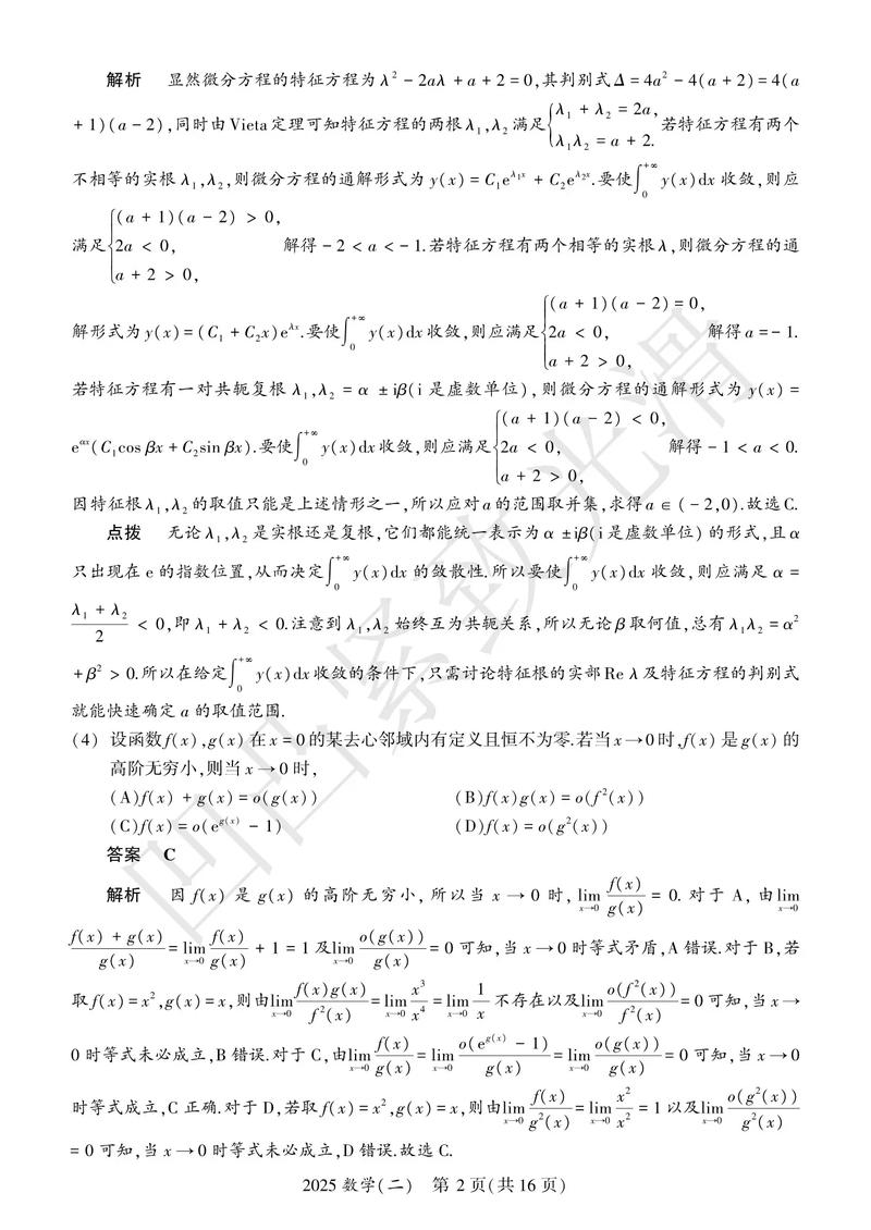 考研数学二2025答案-图3