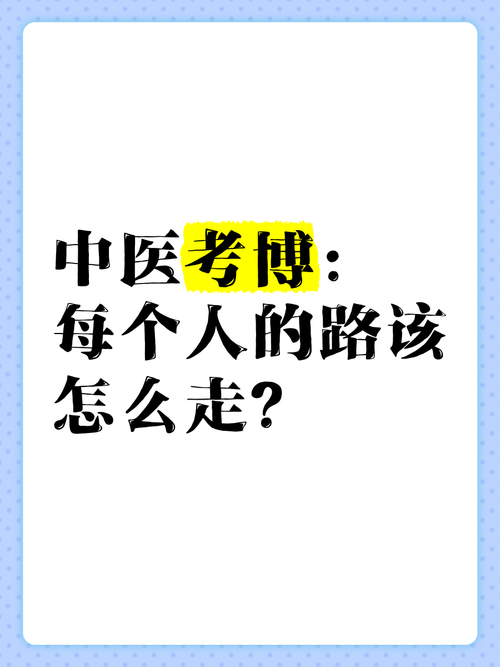 中国中医科学院考博难度究竟有多大？-图3
