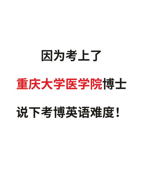重庆考博医学院有哪些?-图1 重庆考博医学院有哪些?-图1