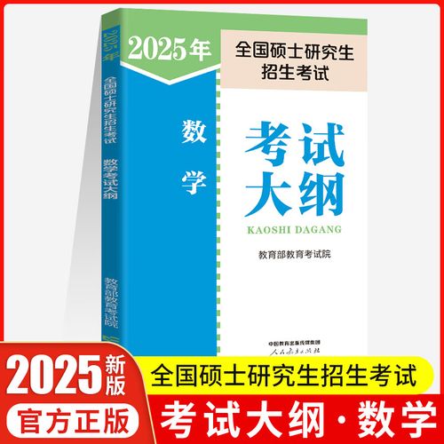 2025年考研考试大纲-图1