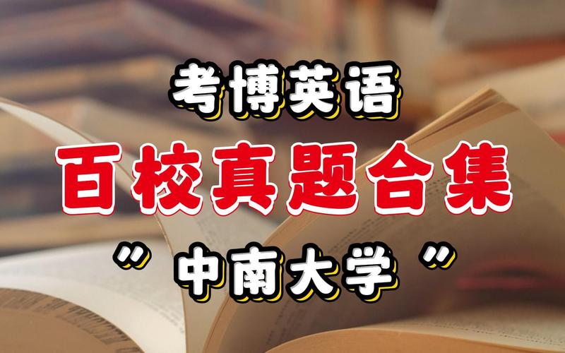 中南大学社会学考博英语难度如何？-图1