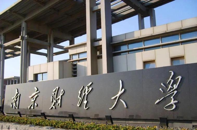 南京财经大学统计学考博有何要求？-图1