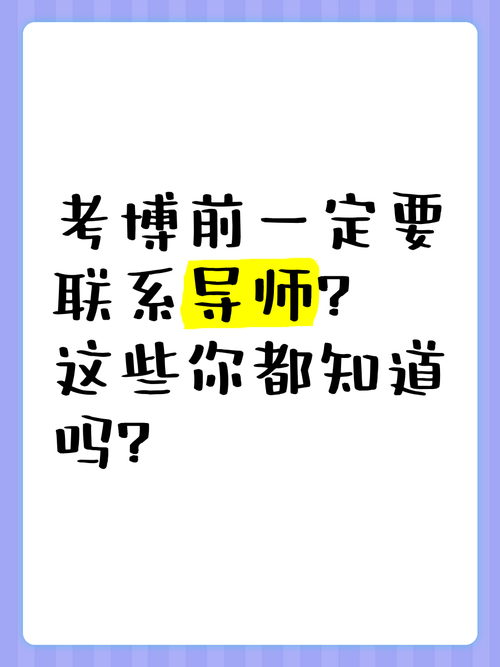 考博面试前如何与导师有效沟通？-图2