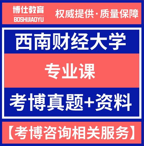 西财思政考博真题核心考点有哪些？-图1
