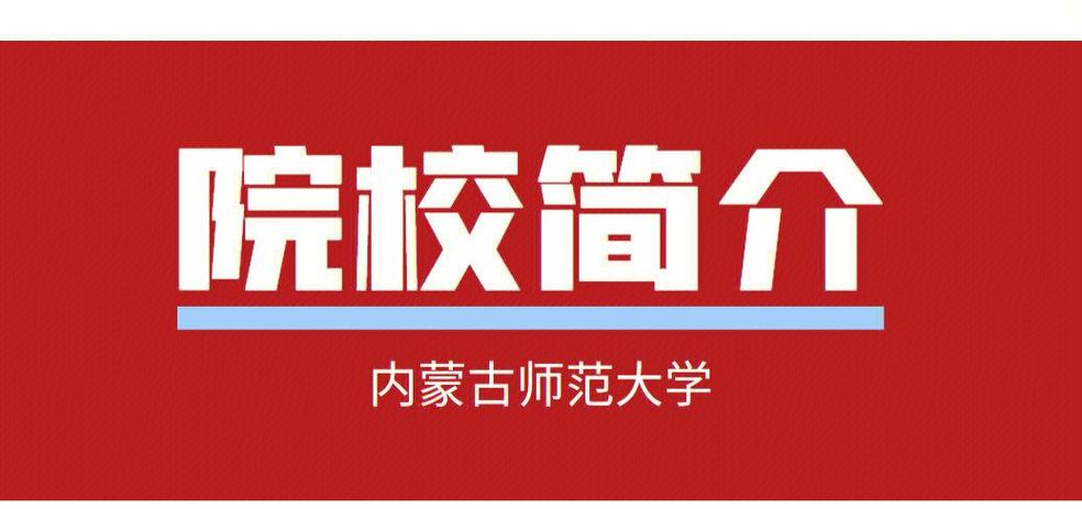 考博英语内蒙古师范大学-图1