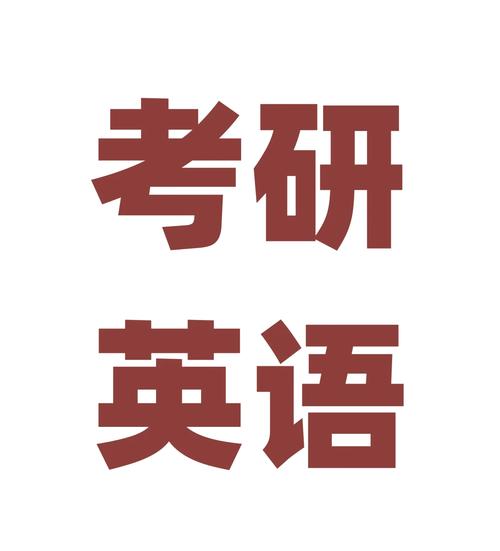 考研英语该上午考还是下午考？-图2