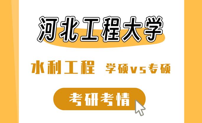河北工程大学考研分数线多少？-图3