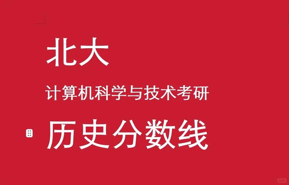 北京大学计算机专业考研-图1