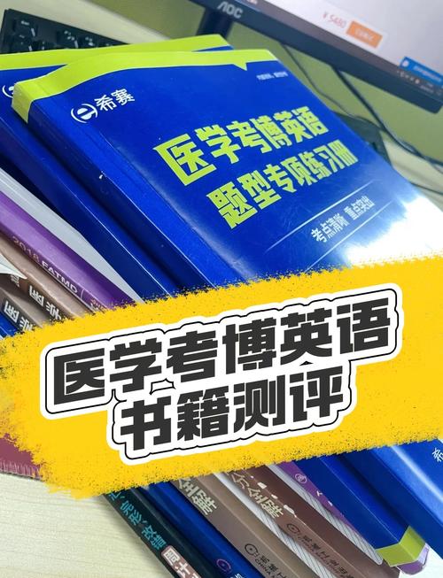 医学考博英语真题哪本更值得入手？-图2