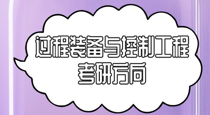 过程装备与控制工程考研-图2