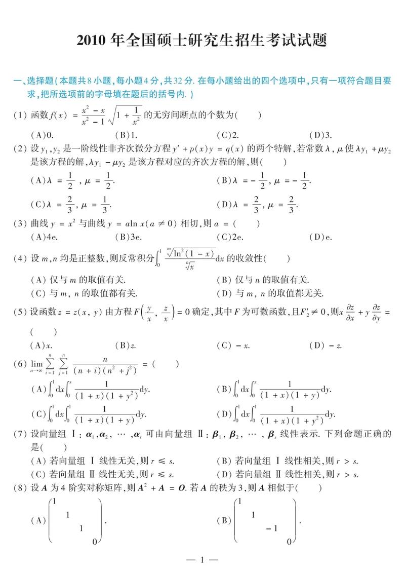 2010年考研数学真题-图1