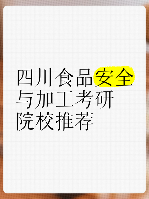 食品质量与安全专业考研,方向怎么选?-图3 食品质量与安全专业考研,方向怎么选?-图3