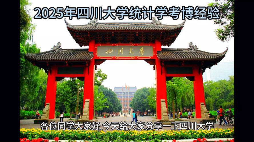 2025川大考博何时报名?条件有哪些?-图1 2025川大考博何时报名?条件有哪些?-图1