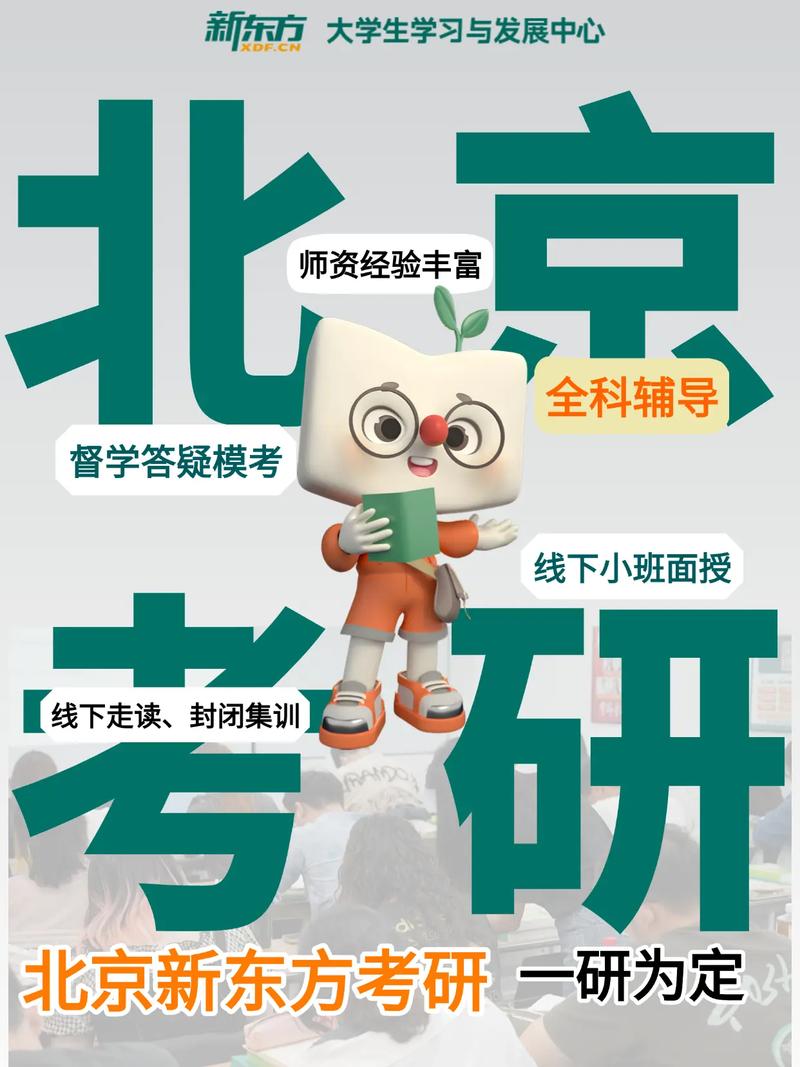 新东方考研培训班真的靠谱吗？-图1