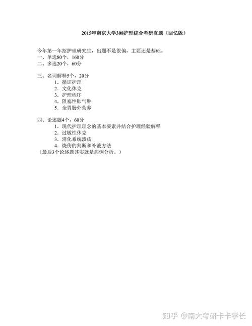 如果您能补充文章内容，我可以立刻为您生成。，或者，如果您只是需要一个通用的护理综合308考研真题相关标题，可以参考以下疑问式标题（约20-30字），，护理综合308考研真题到底有多难？历年高频考点你真的掌握了吗？-图1
