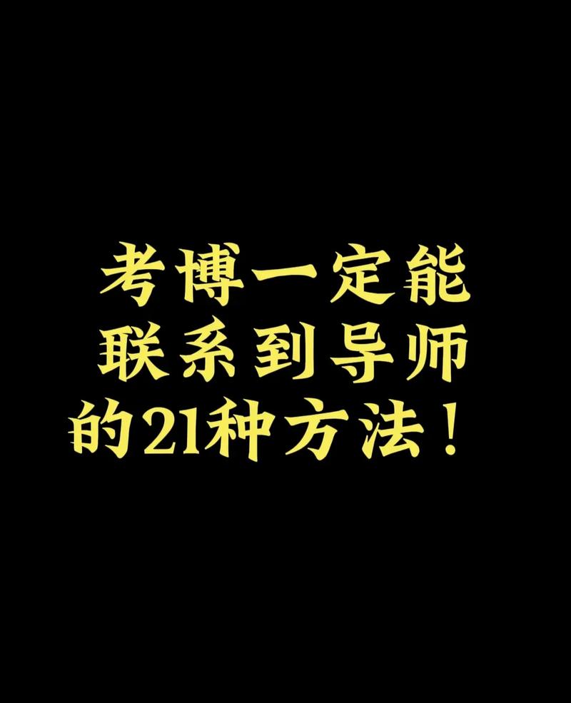 联系不到导师，考博该如何推进？-图3