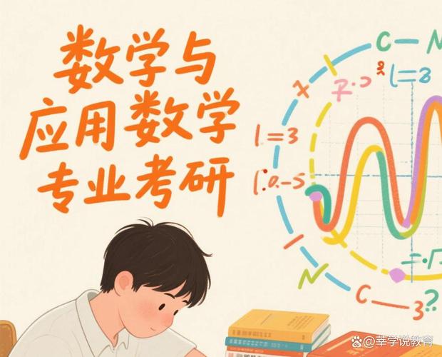 数学与应用数学专业考研方向有哪些？就业前景如何？-图1