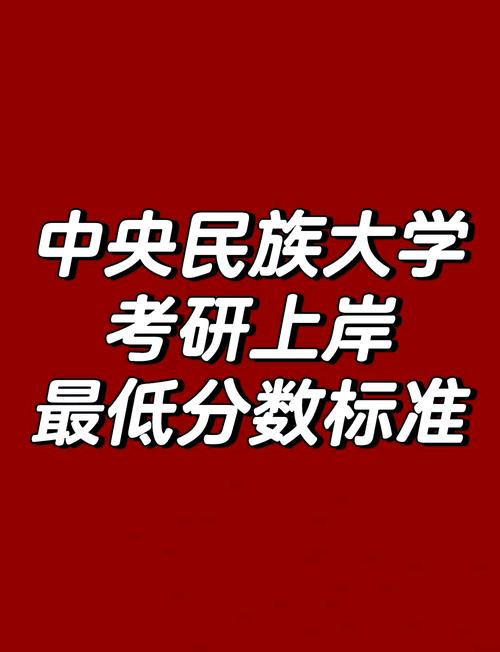中央民族大学考研报录比多少？竞争激烈吗？-图1