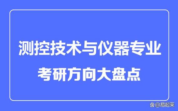 测控技术与仪器考研方向有哪些选择？-图2