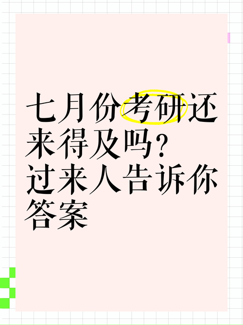 七月考研备考来得及吗?-图1 七月考研备考来得及吗?-图1