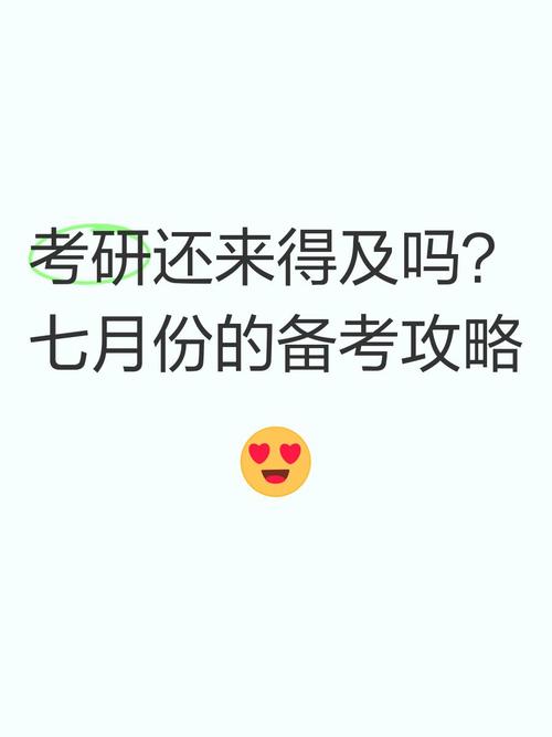 七月考研备考来得及吗?-图2 七月考研备考来得及吗?-图2