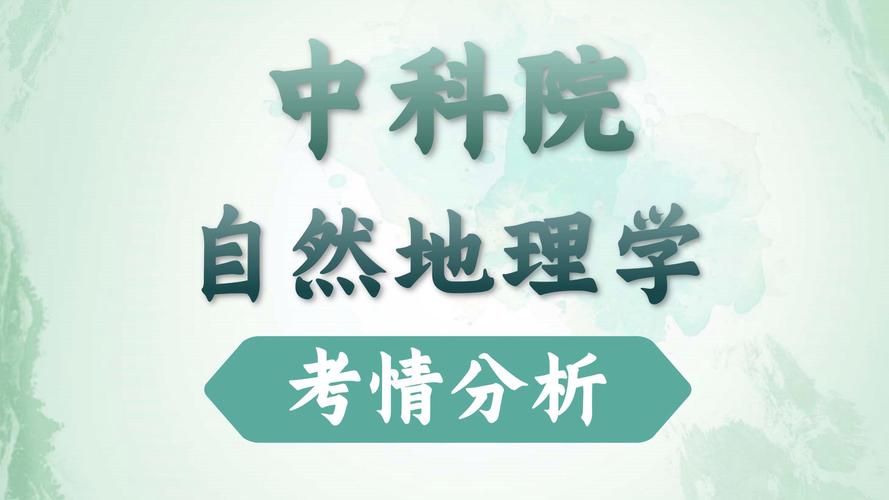 国科大自然地理学考研考什么？-图1