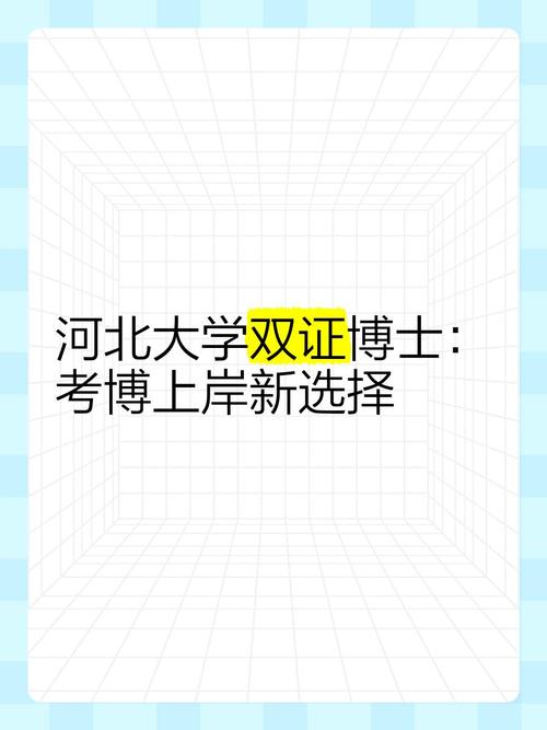 河北大学新闻传播考博有何新动态?-图1 河北大学新闻传播考博有何新动态?-图1