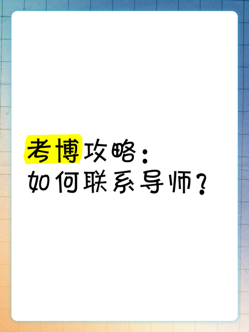 考博无导师联系方式，该如何获取？-图2