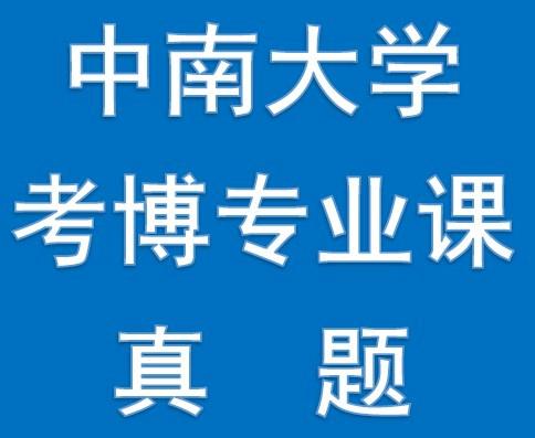 中南大学文化产业 考博-图3