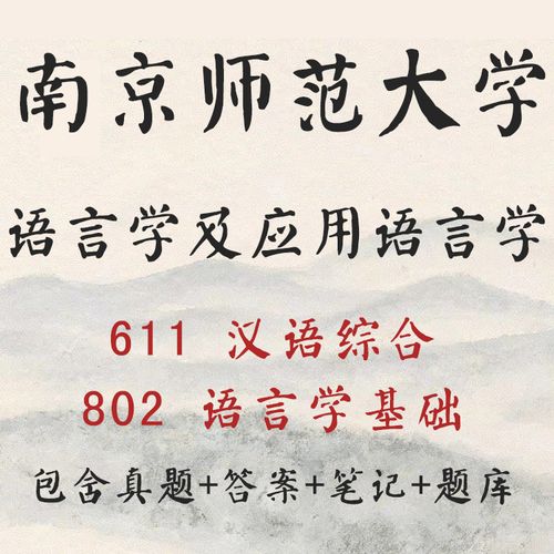 南师大汉语言考研真题难度如何？-图3