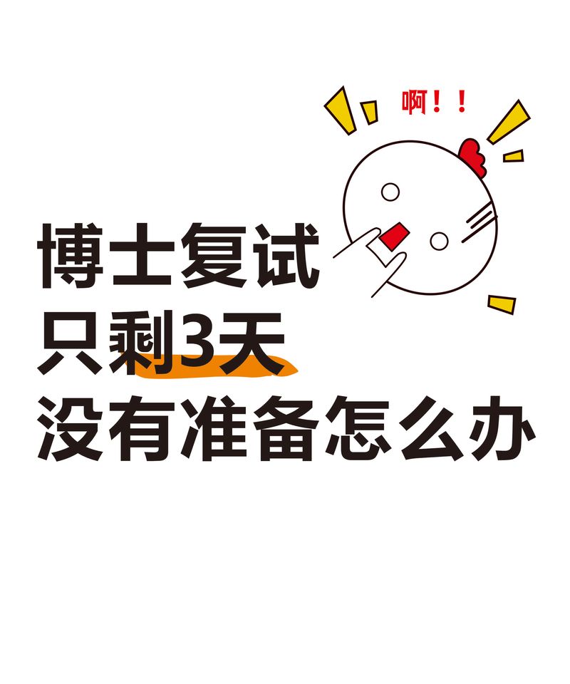 考博复试后，这些暗示是否代表已被录取？-图2