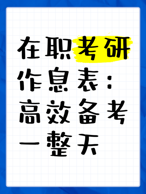 在职两月备考研究生，如何高效突围？-图2