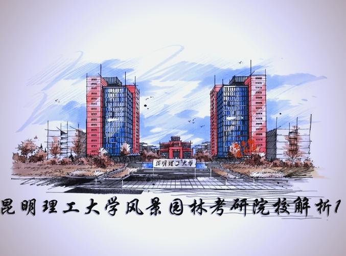 昆明理工建筑考研难不难？怎么备考？-图1