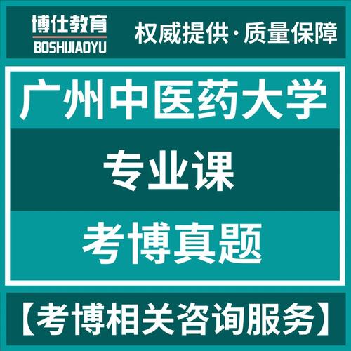 广州中医药大学考博题库哪里能找到？-图1
