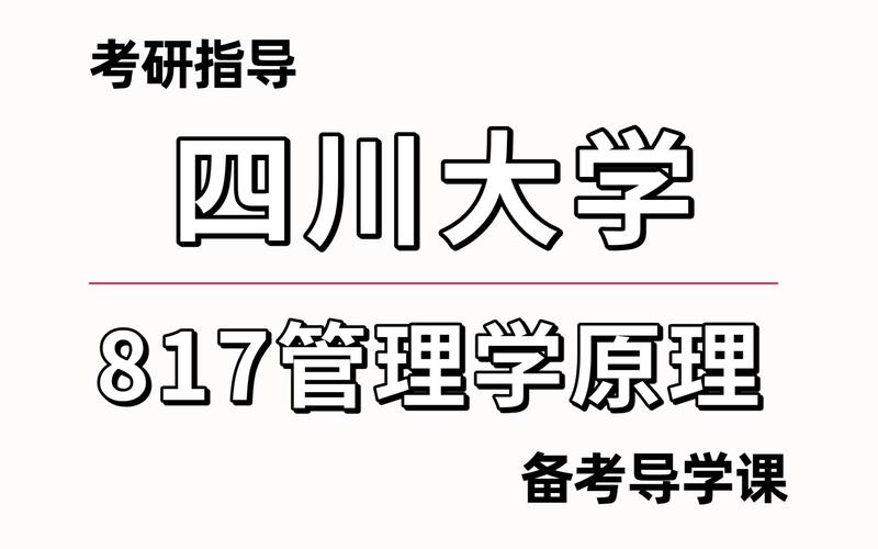 川大管理学考研专业课考什么?-图2 川大管理学考研专业课考什么?-图2