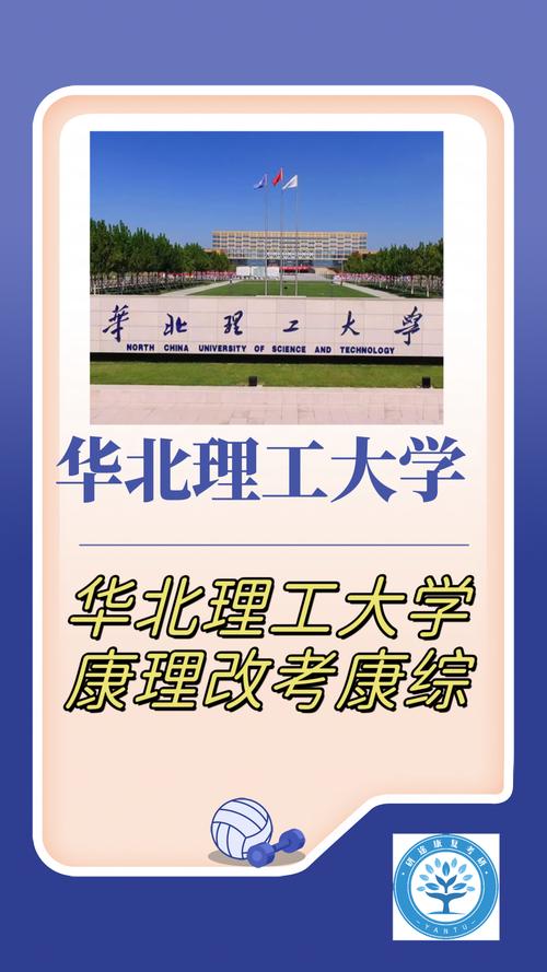华北理工大学康复考研-图1