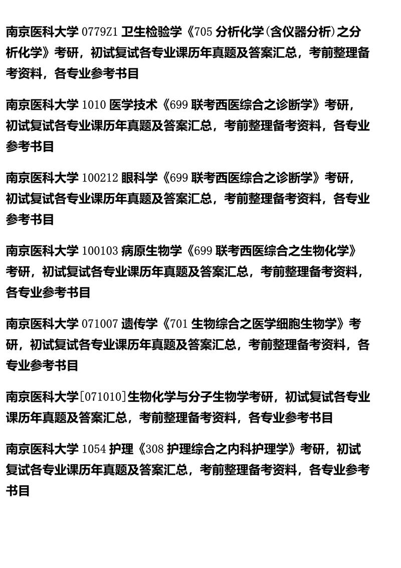 南京医科大学考研题库怎么获取？-图1