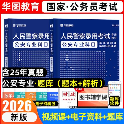 2025国考警察科目考什么？-图1
