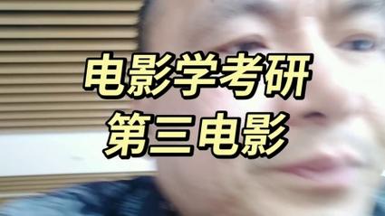 电影资料馆电影学考研怎么准备？-图3