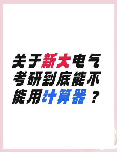 电路考研允许带计算器吗？-图3