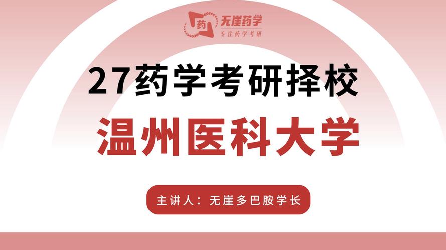 温州医科大学考研学硕怎么备考？-图3