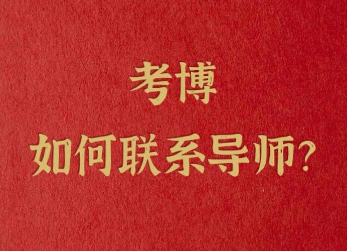 考博如何有效联系导师?沟通技巧有哪些?-图1 考博如何有效联系导师?沟通技巧有哪些?-图1