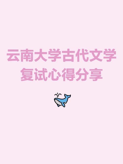 云大中国古代文学考研怎么准备？-图1