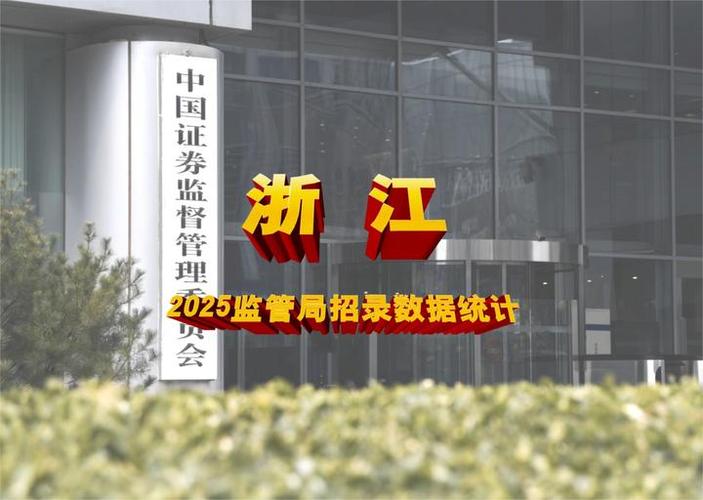 2025国考浙江地区招录有何新变化？-图2