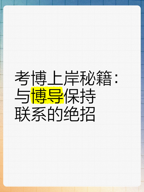 考博后如何与博导保持有效联系？-图1