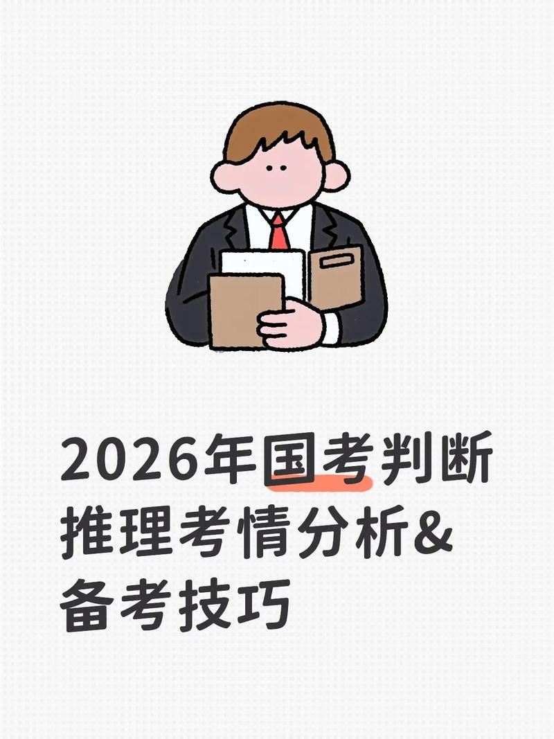 2025国考判断推理怎么备考？-图1