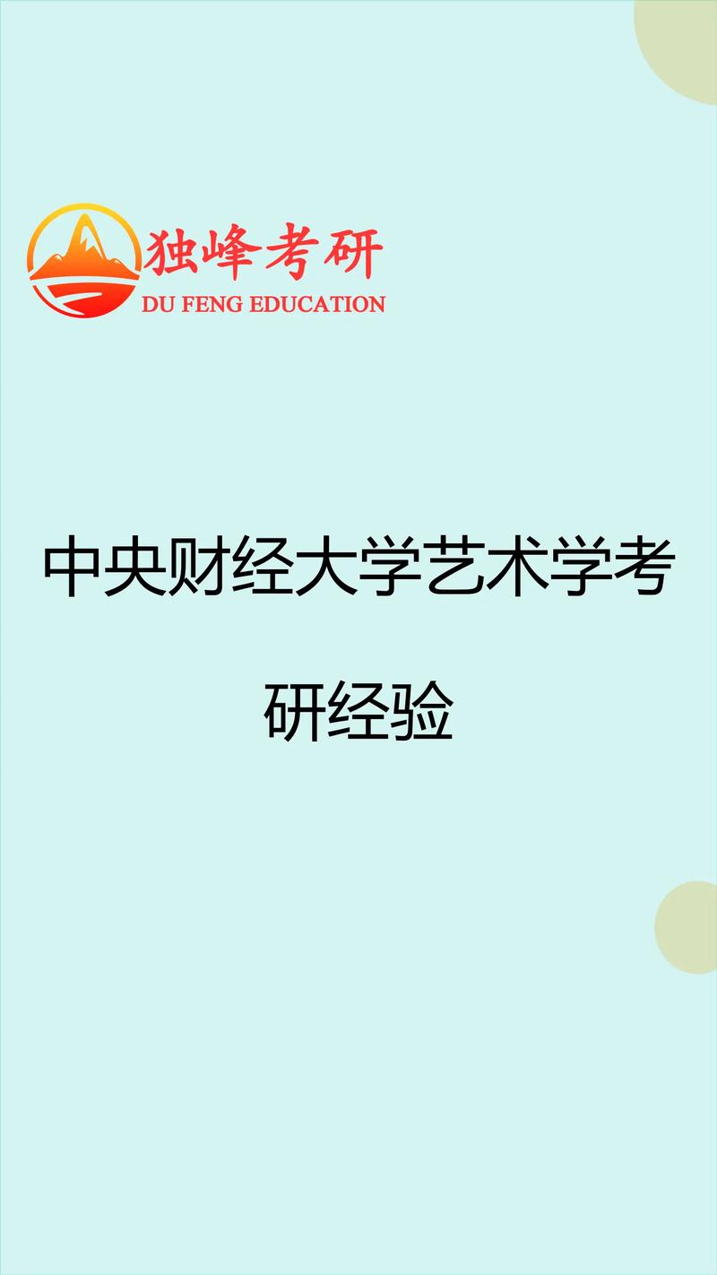 中央财经大学艺术考研如何备考?-图1 中央财经大学艺术考研如何备考?-图1
