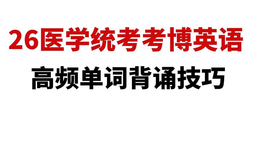考博英语如何准确译成中文？-图3
