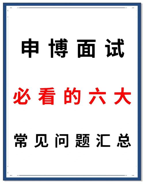 考博面试常见问题有哪些？-图1